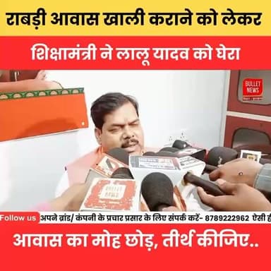 राबड़ी आवास विवाद पर गरमाई राजनीति! शिक्षामंत्री का लालू यादव पर तंज - "आवास का मोह छोड़िए, अब तीर्थ कीजिए"
#LaluYadav #RabriDevi #BiharPolitics #EducationMinister #PoliticalWar #RJD #BiharNews #BreakingNews #ViralNews #TrendingNews #PatnaNews #PoliticalStatement #NewsAlert #BulletNewsTV #LatestUpdates #BiharUpdate #RJDvsBJP #PoliticalDebate #ViralHeadline