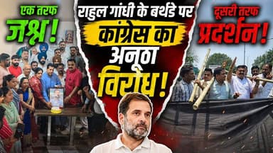 रुद्रपुर कांग्रेस में आपसी कलह फिर उजागर। राहुल गाँधी के जन्मदिन पर अंदरूनी कलह आई सामने।
#RahulGandhi #RahulGandhiBirthday #Congress #CongressProtest #BirthdayCelebration #PoliticalNews #IndiaPolitics #CongressWorkers #BlackFlagProtest #UniqueProtest #PoliticalUpdate #BreakingNews #NewsUpdate #RahulGandhiFans #CongressParty #PoliticalDemonstration #ProtestNews #IndianPolitics #ViralVideo #NewsWorld24India