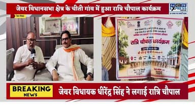 जेवर विधानसभा क्षेत्र के चीती गांव में हुआ रात्रि चौपाल कार्यक्रम,केंद्र सरकार के 12 वर्ष पूरे होने पर जगह जगह किए जा रहे हैं कार्यक्रम।जेवर विधायक धीरेंद्र सिंह ने लगाई रात्रि चौपाल,लोगों की सुनीं समस्याएं, एसडीएम सदर सहित सभी विभागों के अधिकारी हुए शामिल
देखें क्या बोले जेवर विधायक धीरेंद्र सिंह जी
#Jevar #DhirendraSingh #RatriChaupal #ChitiVillage #JewarVidhansabha #BJP #ModiGovernment #12YearsOfService #GreaterNoida #GautamBuddhNagar #UPNews #VillageDevelopment #PublicMeeting #JanSamvad #GovernmentSchemes #LocalNews #NoidaNews #Development #UttarPradesh #BreakingNews