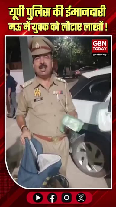 यूपी पुलिस की ईमानदारी: एक्सीडेंट के बाद लौटाए लाखों रुपये
#UPPolice #Mau #Honesty #PoliceWork #Appreciation