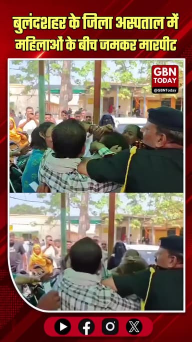 बुलंदशहर: जिला अस्पताल में महिलाओं के बीच जमकर मारपीट
#Bulandshahr #Fight #ViralVideo #Hospital #UPNews