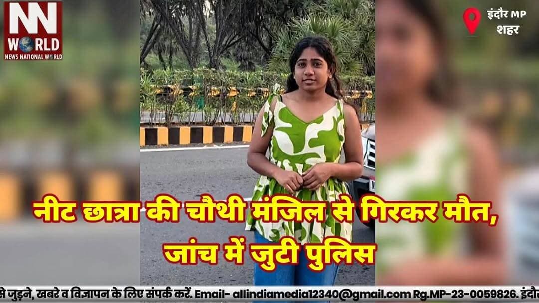 नीट छात्रा की चौथी मंजिल से गिरकर मौत, जांच में जुटी पुलिस
#Indore #NEETStudent #BreakingNews #MPNews #PoliceInvestigation
#इंदौर #नीट_छात्रा #दर्दनाक_हादसा #मध्यप्रदेश_समाचार #पुलिस_जांच
NEET Student, Indore News, Fourth Floor Fall, Mobile Call, Police Investigation, Depression, MY Hospital, Khandwa Road
नीट छात्रा, इंदौर हादसा, चौथी मंजिल, मोबाइल कॉल, पुलिस जांच, मानसिक तनाव, एमवाय अस्पताल, खंडवा रोड, अवंतिका मोर्य, रहस्यमय मौत