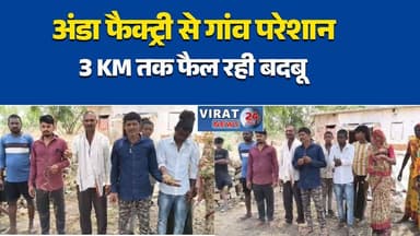 अंडा फैक्ट्री से ग्रामीण परेशान
3 किलोमीटर तक फैल रही दुर्गंध
मक्खियों के आतंक से लोग त्रस्त
ग्रामीणों ने आंदोलन की चेतावनी दी
फैक्ट्री पर कार्रवाई की मांग तेज#RewaNews #Teonthar #Soharwa #BreakingNews #Pollution #VillageNews #MPNews #RewaUpdate #EnvironmentalIssue #HindiNews #LatestNews #ViralNews #PublicIssue #NewsUpdate #MadhyaPradeshNews