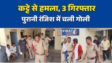 घर पर फायरिंग, 3 आरोपी गिरफ्तार
पुरानी रंजिश में चली गोली
जवा पुलिस का बड़ा खुलासा
कट्टे के साथ आरोपी गिरफ्तार
गेट में लगी गोली, टला बड़ा हादसा#RewaNews #JawaPolice #BreakingNews #CrimeNews #PoliceAction #AttemptToMurder #MPNews #RewaUpdate #HindiNews #LatestNews #ViralNews #CrimeUpdate #RewaBreaking #NewsAlert #MadhyaPradeshNews