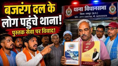 रायपुर जिले के धरसीवां ब्लॉक के ग्राम पंचायत जरौदा में पुस्तक सेवा के दौरान एक विवाद का मामला सामने आया।
जानकारी के अनुसार संत रामपाल जी महाराज जी के अनुयायी "ज्ञान गंगा" एवं "जीने की राह" पुस्तकों का प्रचार-प्रसार कर रहे थे। इसी दौरान कुछ लोगों ने आपत्ति जताई, जिसके बाद मामला थाना विधानसभा तक पहुंचा।
दोनों पक्षों से बातचीत की गई और सभी ने अपनी-अपनी बात रखी। बाद में आपसी चर्चा के माध्यम से मामला शांतिपूर्ण तरीके से सुलझा लिया गया।
इस पूरे घटनाक्रम की ग्राउंड रिपोर्ट हमारे संवाददाता द्वारा तैयार की गई है।
#Raipur #Dharsiwa #Jroda #BookService #GyanGanga #SantRampalJiMaharaj #SANewsChhattisgarh