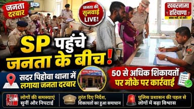 जनता के बीच पहुंचे एसपी, सदर पिहोवा थाना में लगाया जनता दरबार; 50 से अधिक शिकायतों पर मौके पर कार्रवाई
#SPKurukshetra #JanataDarbar #Pehowa #PolicePublicConnect #PublicGrievances #HaryanaPolice #KurukshetraNews #BreakingNews #HaryanaNews #khabarnamaharyana