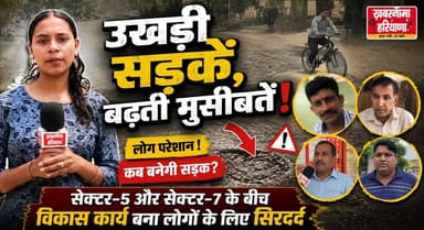 उखड़ी सड़कें, बढ़ती मुसीबतें- सेक्टर-5 और सेक्टर-7 के बीच विकास कार्य बना लोगों के लिए सिरदर्द
#RoadConstruction #Kurukshetra #Sector5 #Sector7 #PublicIssue #CivicProblems #HaryanaNews #Infrastructure #BreakingNews #khabarnamaharyana
