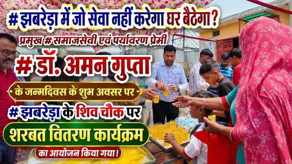 #झबरेड़ा_में_जो_सेवा_नहीं_करेगा_घर_बैठेगा ? प्रमुख #समाजसेवी एवं पर्यावरण प्रेमी #डॉ. अमन गुप्ता के जन्मदिवस के शुभ अवसर पर #झबरेड़ा के शिव चौक पर शरबत वितरण कार्यक्रम का आयोजन किया गया।