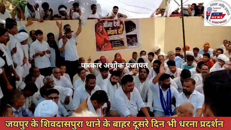 जयपुर:- आरोपियों की #गिरफ्तारी व मांगों को लेकर परिजन #शिवदासपुरा_थाने के बाहर दूसरे दिन भी #धरना_प्रदर्शन जारी
Police Commissionerate, jaipur Rajasthan Police Jaipur Rural Police Jaipur Police पुलिस मित्र कोटखावदा जयपुर @टॉप फ़ैन Chaksu jaipur चाकसू विधानसभा Chaksu update news चाकसू की गौरवगाथा गुलाबी नगर, जयपुर : Pink City, Jaipur चाकसू न्यूज़ अपडेट चाकसू चैनल चाकसू वेब चेनल Chaksu Nagri ताजा खबरें विधानसभा चाकसू पत्रकार अशोक प्रजापत चाकसू विधानसभा की आवाज (058) - राजस्थान राष्ट्रीय लोकतांत्रिक पार्टी टोंक