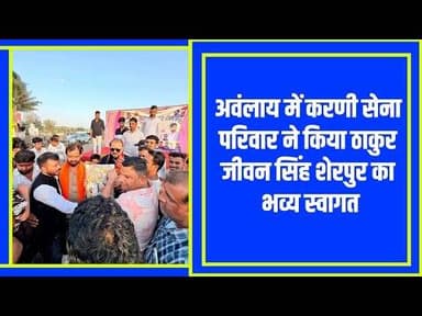 अवंलाय में करणी सेना परिवार प्रमुख ठाकुर जीवन सिंह शेरपुर का स्वागत #mhownews @mpnews_live .........