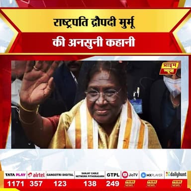 भारत की राष्ट्रपति Draupadi Murmu का जीवन संघर्ष, धैर्य और आत्मविश्वास की एक अद्भुत मिसाल है। एक छोटे से गांव से निकलकर देश के सर्वोच्च संवैधानिक पद तक पहुंचने का उनका सफर करोड़ों लोगों को प्रेरणा देता है। इस वीडियो में जानिए President Draupadi Murmu के जीवन से जुड़े अनसुने किस्से, उनके संघर्ष, पारिवारिक दुख, राजनीतिक सफर और उन चुनौतियों के बारे में जिन्होंने उन्हें और मजबूत बनाया। यह कहानी सिर्फ सफलता की नहीं, बल्कि हर मुश्किल के सामने डटकर खड़े रहने की भी है।
#draupadimurmu #presidentofindia #inspirationalstory #motivation #successstory #india #womenempowerment #biography #indianpresident #leadership #hindinews #story #inspiration #viralvideo #trending #lifelessons #motivationalvideo #presidentmurmu #journeytosuccess #indiafirstcitizen
Draupadi Murmu, President Draupadi Murmu, Draupadi Murmu Biography, President of India, Inspirational Story, Success Story, Clerk to President, Draupadi Murmu Journey, Women Empowerment, Motivational Story, Indian President, Rashtrapati Bhavan, Draupadi Murmu Life Story, Tribal Woman President, Leadership Story, Biography Hindi, Inspirational Video, India News, President Murmu Facts, Unheard Stories of Draupadi Murmu