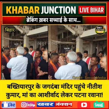 🚩 राज्यसभा सांसद एवं बिहार के पूर्व मुख्यमंत्री नीतीश कुमार शुक्रवार सुबह बख्तियारपुर प्रखंड के नरौली गांव स्थित प्रसिद्ध जगदंबा मंदिर पहुंचे।
🙏 मां जगदंबा की पूजा-अर्चना कर उन्होंने आशीर्वाद लिया और मंदिर परिसर में मौजूद श्रद्धालुओं एवं स्थानीय लोगों से मुलाकात की।
📍 उनके आगमन को लेकर मंदिर परिसर में उत्साह का माहौल देखने को मिला। लोगों ने उनके स्वस्थ और दीर्घायु जीवन की कामना की।
#NitishKumar #Bakhtiyarpur #Naroli #JagdambaMandir #PatnaNews #BiharNews #BreakingNews #BakhtiyarpurNews #NitishKumarZindabad #KhabarJunctionLive