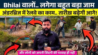 Bhilai वालों.. लगेगा बहुत बड़ा जाम.. Underbridge में Railway का काम.. तारीख़ बढ़ेगी आगे!SeemantKP News
#news #bhilainews #kpnewsbhilai #kpnewscg #kpnews #cgnews #chhattisgarh #chhattisgarhnews #bhilai #bhilaidurg #bhilaidiaries #bhilai_chhattisgarh__ #durgbhilai #bhilaichhattisgarh #bhilaicity