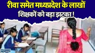 रीवा समेत मध्यप्रदेश के लाखों शिक्षकों को बड़ा झटका !, नई शर्तों ने बढ़ाई शिक्षकों की चिंता
#vindhyatimes #rewanews #satnanews #shahdolnews #sidhinews #annupurews #umariyanews #singraulinews #naigarhinews #news #mpnews #hindinew #live #bhopal #indore #newsupdate #newslive #MPTeacherTransfer #TeacherTransfer2026 #MPEducation #MPSchoolEducation #MadhyaPradesh #Teachers #TransferNews #EducationNews #BreakingNews #MPNews #EAttendance #GovernmentTeachers #LatestNews #HindiNews #TeacherUpdate