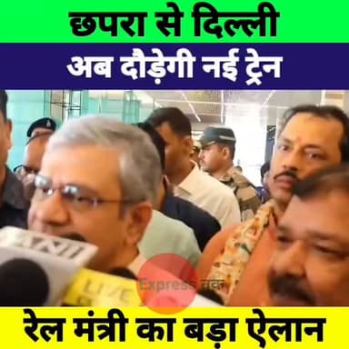 बिहार को बड़ी सौगात! छपरा से दिल्ली के लिए नई ट्रेन, रेल मंत्री अश्विनी वैष्णव का बड़ा ऐलान
#AshwiniVaishnaw #ChhapraDelhiTrain #Chhapra #Delhi #BiharNews #BiharDevelopment #IndianRailways #Patna #BreakingNews #ExpressNewsNetwork #LiveCities #BiharUpdates
