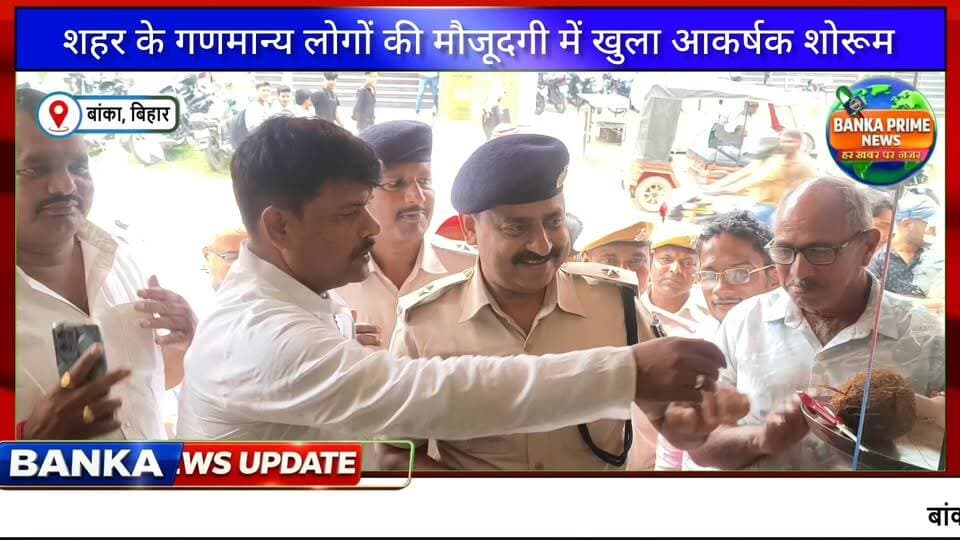 #अब बांका में मिलेगा ब्रांडेड मेंस वियर, 70% तक छूट से ग्राहकों की भीड़,पहले दिन ही जमकर हुई खरीदारी
#followerseveryone #CMBihar