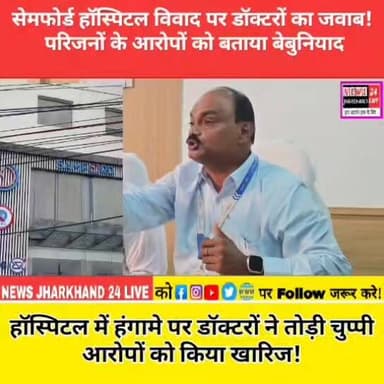 सेमफोर्ड हॉस्पिटल विवाद पर डॉक्टरों का जवाब!
परिजनों के आरोपों को बताया बेबुनियाद
हॉस्पिटल में हंगामे पर डॉक्टरों ने तोड़ी चुप्पी
आरोपों को किया खारिज!
#SemfordHospital #HospitalControversy #JharkhandNews #RanchiNews #BreakingNews #ViralVideo #TrendingNow #DoctorsStatement #NewsUpdate #FacebookReels #InstagramReels #ShortsVideo #ViralReels #LatestNews #IndiaNews