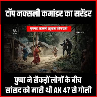 Naxal Story|टॉप नक्सली कमांडर का सरेंडर, पुष्पा ने सैकड़ों लोगों के बीच सांसद को मारी थी AK47 से गोली
#thenewspost #naxal #shakuntlanaxal #SunilMahto #Naxalstory
#Saranda #Topnaxal #Sarandanews