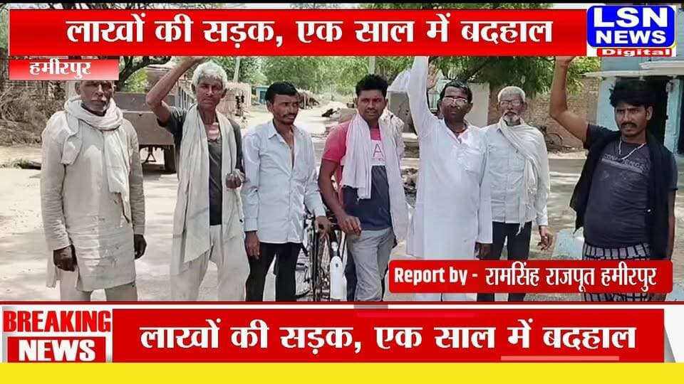 हमीरपुर में लाखों की RCC सड़कें एक साल में बदहाल, ग्रामीणों ने उठाए निर्माण गुणवत्ता पर सवाल
#Hamirpur #Rath #RCCRoad #UPNews #BreakingNews #HamirpurNews #RoadScam #Development #UttarPradesh #LSNNews