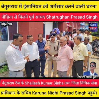 बेगूसराय में इंसानियत को शर्मसार करने वाली घटना पर आक्रोश
बेगूसराय में महिला के साथ हुई बर्बर घटना को लेकर पीड़िता से मिलने पूर्व सांसद Shatrughan Prasad Singh, बेगूसराय रेंज के Shailesh Kumar Sinha तथा जिला विधिक सेवा प्राधिकार के सचिव Karuna Nidhi Prasad Singh पहुंचे।
मुलाकात के बाद पूर्व सांसद शत्रुघ्न प्रसाद सिंह ने कहा कि यह घटना निर्भया कांड से भी अधिक जघन्य और मानवता को झकझोर देने वाली है। उन्होंने दोषियों की शीघ्र गिरफ्तारी और कठोरतम सजा की मांग की।
वहीं डीआईजी शैलेश कुमार सिन्हा ने भरोसा दिलाया कि मामले की जांच के लिए विशेष टीम गठित की गई है और किसी भी आरोपी को बख्शा नहीं जाएगा।
जिला विधिक सेवा प्राधिकार की ओर से पीड़िता और उसके परिवार को हर संभव कानूनी सहायता उपलब्ध कराने का आश्वासन
#begusaraipolice #begusaraibreaking #begusarainigam #begusaraicrime #BegusaraiNews #BegusaraiNews #viralvedio #BiharNews #facebookpost #reelsvideoシ #explorepage #foryouシpage #reelsfypシ #FacebookPage #PoliceNews #Police #ट्रैफिक #ट्रैफिक #dig #police #fob #biharnewslive #DSP #aajtaknews #2october #district #MahatmaGandhi #DGPBihar #RJD #GirirajSingh