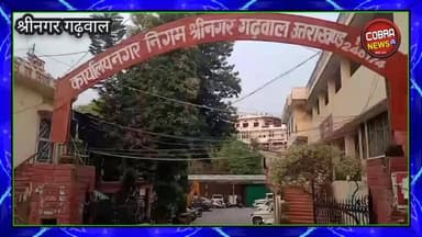 #श्रीनगर नगर निगम में ‘सिस्टम बनाम पार्षद’? पार्षद संदीप रावत ने लगाए भ्रष्टाचार व उत्पीड़न के आरोप”
रिपोर्ट भगवान सिंह पौड़ी गढ़वाल
नगर निगम श्रीनगर में कथित अनियमितताओं और भ्रष्टाचार को लेकर विवाद गहराता जा रहा है। वार्ड-40 के पार्षद संदीप सिंह रावत ने जिलाधिकारी पौड़ी गढ़वाल को ज्ञापन सौंपकर उच्चस्तरीय जांच की मांग की है।
#followerseveryone #highlightseveryone #NewsUpdate #UttarakhandNews #BreakingNews #shrinagarGarhwalnews
Lakhpat Singh Bhandari BJP Uttarakhand @top fans