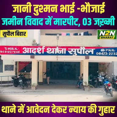 जानी दुश्मन भाई -भौजाई,जमीन विवाद में मारपीट 03 ज&ख़्मी, सदर थाने में आवेदन देकर न्याय की गुहार,
#fypシ゚viralシ #rjdfurniture #abvp_challenge #fypシ #ABVPGorakhpurMahanagar #ABVPBanga #everyonefollowers #BiharDevelopment #foryouシ #SupaulNews #bihar #bihartourism #BiharNews #BiharPolice #BiharPolitics #supauljila #supaul_bihar #supaultimes #supaullike_button_ #Supaul
