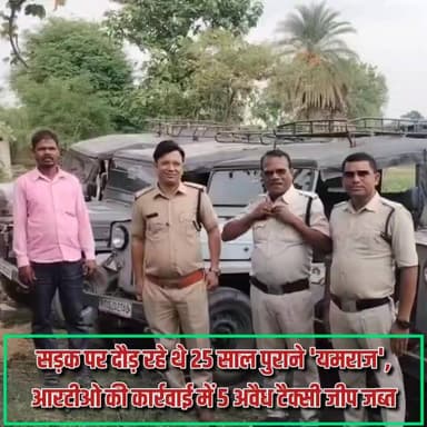 सड़क पर दौड़ रहे थे 25 साल पुराने 'यमराज'! सरगुजा जिले के अम्बिकापुर-विश्रामपुर मार्ग पर आरटीओ की उड़नदस्ता टीम ने नियमों की धज्जियां उड़ाने वाली 5 अवैध टैक्सी जीपों को जब्त किया है। क्षेत्रीय परिवहन अधिकारी विनय सोनी के निर्देश पर हुई इस कार्रवाई में खुलासा हुआ कि ये सभी वाहन 1998-99 मॉडल के हैं, जो अपनी म्याद पूरी कर चुके हैं। ये खटारा गाड़ियां बिना किसी वैध परमिट के सड़कों पर दौड़ रही थीं, जिससे न सिर्फ राजस्व को चूना लग रहा था बल्कि यात्रियों की जान भी दांव पर लगी हुई थी।
इन कबाड़ हो चुके वाहनों में क्षमता से दोगुनी-तिगुनी सवारियां भरकर बेहद खतरनाक तरीके से सफर तय कराया जा रहा था। मोटर व्हीकल एक्ट के उल्लंघन पर सख्त रुख अपनाते हुए आरटीओ अधिकारी ने साफ कर दिया है कि यात्रियों की सुरक्षा से खिलवाड़ किसी भी कीमत पर बर्दाश्त नहीं होगा। आने वाले दिनों में भी अवैध परिवहन के खिलाफ यह सख्त अभियान लगातार जारी रहेगा।
#AmbikapurNews #RTOAction #RoadSafety #SurgujaPolice #IllegalTransport #ChhattisgarhNews #FatafatNews