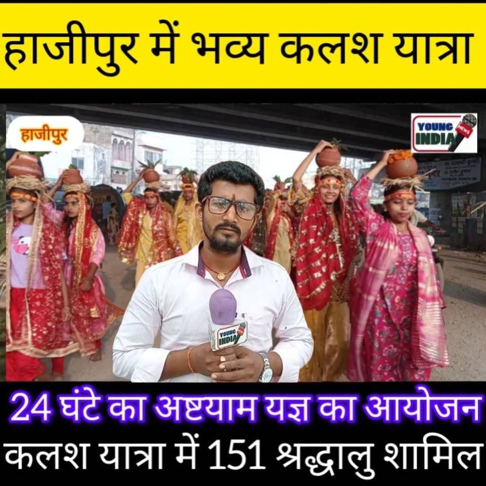 हाजीपुर में निकली भव्य कलश यात्रा, 24 घंटे के अष्टयाम यज्ञ का हुआ शुभारंभ
हाजीपुर (वैशाली): हाजीपुर के औद्योगिक थाना क्षेत्र अंतर्गत सुल्तानपुर गांव में 24 घंटे के अष्टयाम यज्ञ के आयोजन को लेकर शुक्रवार की सुबह भव्य कलश यात्रा निकाली गई। कलश यात्रा में बड़ी संख्या में महिला एवं पुरुष श्रद्धालुओं ने भाग लिया।
श्रद्धालु हाजीपुर के प्रसिद्ध कौनहारा घाट से पंडितों के वैदिक मंत्रोच्चारण के बीच कलश में पवित्र जल भरकर लगभग 12 किलोमीटर की पैदल यात्रा करते हुए यज्ञ स्थल पहुंचे। पूरे मार्ग में भक्तिमय माहौल बना रहा और श्रद्धालु जयघोष करते हुए आगे बढ़ते रहे।
जानकारी के अनुसार, कलश यात्रा में सुल्तानपुर गांव सहित आसपास के 5 से 7 गांवों के श्रद्धालु शामिल हुए। यात्रा में करीब 151 श्रद्धालुओं ने कलश धारण किया। वहीं शोभायात्रा की आकर्षण का केंद्र दो डीजे ट्रॉली और कई घोड़े भी रहे, जिससे पूरे क्षेत्र में उत्सवी माहौल बना रहा।
यज्ञ समिति के सदस्यों ने बताया कि अष्टयाम यज्ञ के दौरान अखंड हरिनाम संकीर्तन, पूजा-अर्चना एवं धार्मिक कार्यक्रम आयोजित किए जाएंगे, जिससे क्षेत्र में सुख, शांति और समृद्धि की कामना की जाएगी।
#हाजीपुर #वैशाली #सुल्तानपुर #कलशयात्रा #अष्टयामयज्ञ #धार्मिकआयोजन #कौनहाराघाट #हरिनामसंकीर्तन #बिहारसमाचार #Hajipur #VaishaliNews
#hajipur #यज्ञ
