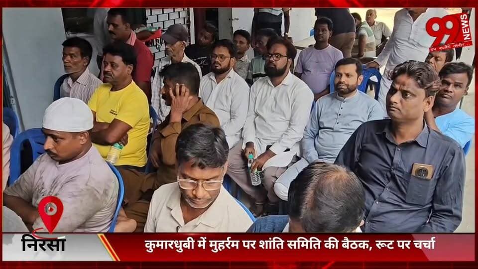 #निरसा : #कुमारधुबी में #मुहर्रम पर #शांति #समिति की #बैठक, #रूट पर #चर्चा