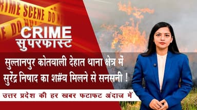 सुल्तानपुर कोतवाली देहात थाना क्षेत्र में सुरेंद्र निषाद का श#व मिलने से सनसनी ! | News Time Nation