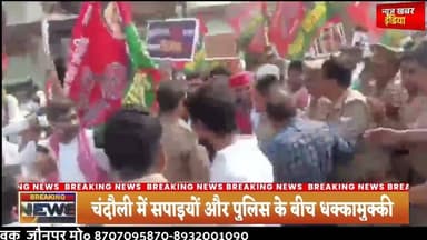 #चंदौली में सपाइयों और पुलिस के बीच धक्कामुक्की
