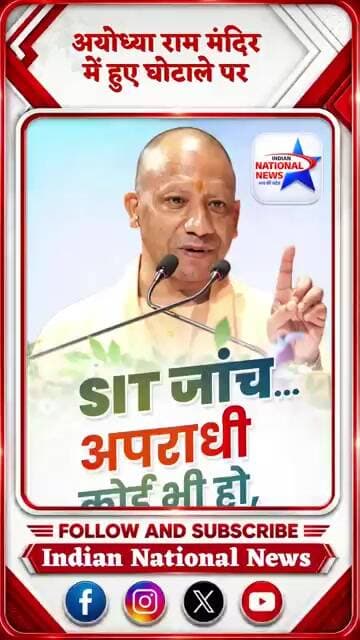 #अयोध्या राम मंदिर में हुए घोटाले पर #योगी_आदित्यनाथ_जी का बयान #shortsfeed #viralreels #trend #yogi