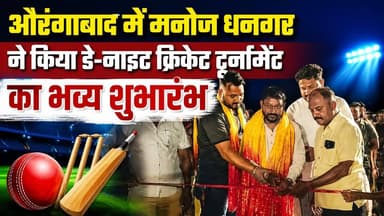 #औरंगाबाद में कांग्रेस नेता #मनोज_धनगर ने किया #डे-नाइट #क्रिकेट टूर्नामेंट का भव्य शुभारंभ फीता काटकर किया, मनोज धनगर ने कहा कि खेल केवल मनोरंजन का माध्यम नहीं, बल्कि अनुशासन, टीम भावना, संघर्ष और नेतृत्व की सीख देने वाला सशक्त मंच हैं।