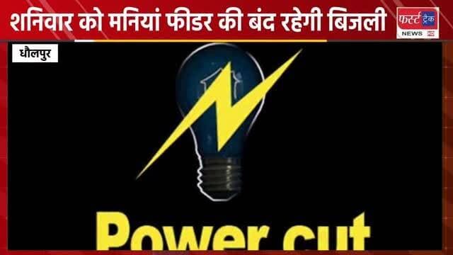 शनिवार को मनियां फीडर की बंद रहेगी बिजली।
#dholpurnews #rajasthannews #breakingnews #jvvnl #मनियां