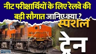 NEET छात्रों के लिए राहत भरी खबर, परीक्षा के लिए रेलवे ने चलाईं खास ट्रेनें
#NEET2026 #NEETReExam #NEETUG #WesternRailway #IndianRailways #StudentTravel #ExamSpecialTrains #EducationNews #BreakingNews #MPNews #MaharashtraNews #GujaratNews #RailwayUpdate #LatestNews #HindiNews
#vindhyatimes #rewanews #satnanews #shahdolnews #sidhinews #annupurews #umariyanews #singraulinews #naigarhinews #news #mpnews #hindinew #live #bhopal #indore #newsupdate #newslive #NEET2026 #NEETReExam #NEETUG #WesternRailway #IndianRailways #StudentTravel #ExamSpecialTrains #EducationNews #BreakingNews #MPNews #MaharashtraNews #GujaratNews #RailwayUpdate #LatestNews #HindiNews
