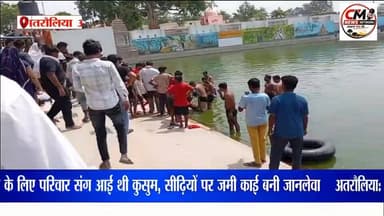 अतरौलिया: पौहारी बाबा सरोवर में दर्दनाक हादसा, सीढियों पर लगी काई पर फिसलकर डुबने युवती की मौ*त #BreakingNews #AzamgarhNews #UPNews #PauhariBabaSarovar #दुखद_हादसा #युवती_की_मौत #SafetyFirst #PublicSafety #ViralNews #अतरौलिया