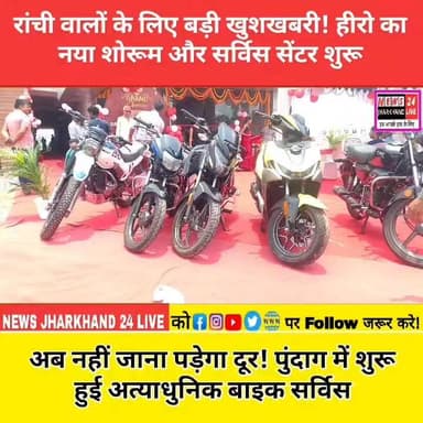 #रांची वालों के लिए बड़ी खुशखबरी! हीरो का नया शोरूम और सर्विस सेंटर शुरू
अब नहीं जाना पड़ेगा दूर ! पुंदाग में शुरू हुई अत्याधुनिक बाइक सर्विस
#HeroMotoCorp #HeroShowroom #Pundag #Ranchi #RanchiNews #JharkhandNews #BikeNews #HeroBike #TrendingNow #ViralVideo #FacebookReels #InstagramReels #ReelsIndia #ShortsFeed #LocalNews #JharkhandUpdates #AutoNews #ViralReels #ExplorePage #TrendingReels