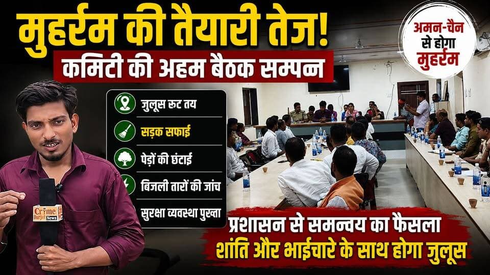 मुहर्रम को लेकर प्रशासन और मुहर्रम कमिटी की अहम बैठक संपन्न, जुलूस मार्ग, सुरक्षा व्यवस्था, सड़क सफाई और आपसी भाईचारे के साथ शांतिपूर्ण आयोजन सुनिश्चित करने पर जोर।
#Muharram2026 #Muharram #Farbisganj #MuharramCommittee #PeaceAndHarmony #MuharramJuloos #ArariaNews #BiharNews #FarbisganjNews #BreakingNews #LocalNews #ShantiSamiti #AdministrationMeeting #LawAndOrder #CommunityUnity #IslamicNewYear #NewsUpdate #HindiNews #ViralNews #MithilanchalNews #Forbesganj #Araria #PublicMeeting #AmanChain #JuloosPreparation #TrendingNews #BiharUpdate #GroundReport #Reporter #NewsAlert