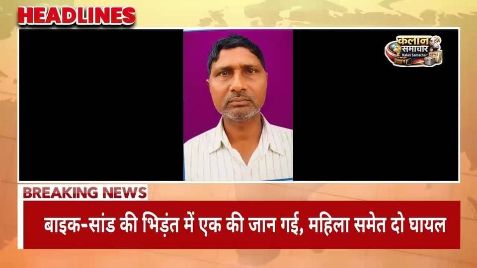 परौर थाना क्षेत्र के वाराकला गांव के पास हुआ हादसा
#सांड से #टकराई #बाइक, धार्मिक स्थल से लौट रहे व्यक्ति की #मौत