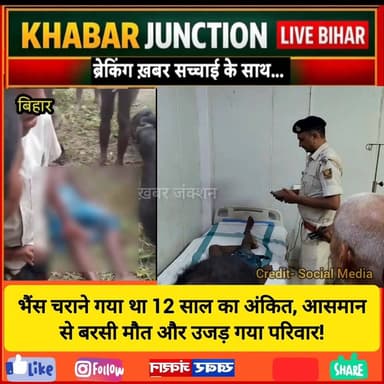 बख्तियारपुर के नया टोला बरियारपुर में शुक्रवार शाम हुई वज्रपात की घटना ने एक गरीब परिवार की खुशियां छीन लीं।
⚡ गंगा दियारा में भैंस चराने गए 12 वर्षीय अंकित कुमार और उसकी भैंस की बिजली गिरने से मौत हो गई।
😢 अंकित कक्षा 6 का छात्र था और दो भाइयों में बड़ा था। उसके पिता खेती और मजदूरी कर परिवार का पालन-पोषण करते हैं।
🙏 ईश्वर दिवंगत मासूम की आत्मा को शांति प्रदान करें और शोक संतप्त परिवार को इस असहनीय दुख को सहने की शक्ति दें।
#Bakhtiyarpur #LightningStrike #BarhNews #PatnaNews #BiharNews #BreakingNews #Vajrapat #WeatherNews #AnkitKumar #KhabarJunctionLive