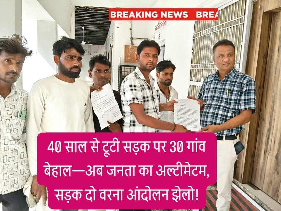 40 साल से टूटी सड़क पर 30 गांव बेहाल: अब आर-पार के मूड में ग्रामीण, CM से सीधी गुहार
23 किमी जर्जर मार्ग बना जानलेवा—हादसे, परेशानी और धूल से त्रस्त जनता बोली: अब नहीं तो आंदोलन तय!
जालौन जनपद के कदौरा विकासखंड में विकास की हकीकत एक बार फिर सवालों के घेरे में है।
ग्राम बरही के बम्बा से लेकर मटरा, कुरहना, कुआखेड़ा, ब्राह्मण मवई, करमचन्द्रपुरवा, शहीदनगर, सरसई डेरा, अलमोरी डेरा, परासन, कुनेहटा, चन्दरसी, कानाखेड़ा, नगवा, बसरेही से जलालपुर तक फैला करीब 23 किलोमीटर लंबा संपर्क मार्ग पिछले 40 वर्षों से बदहाल पड़ा है।
ग्रामीणों का कहना है कि यह सड़क अब सड़क नहीं बल्कि खतरे का गड्ढा बन चुकी है। आए दिन बाइक सवार गिरकर घायल हो रहे हैं, गर्भवती महिलाओं को अस्पताल ले जाना मुश्किल हो जाता है, और बच्चों की पढ़ाई तक प्रभावित हो रही है। बरसात में हालात इतने खराब हो जाते हैं कि गांव मानो कट जाते हैं।
प्रार्थी नितेन्द्र राजपूत उर्फ सोनू, नीरज राजपूत, शिवकुमार और शिवम कुमार सहित क्षेत्रवासियों ने बताया कि वे वर्षों से शासन-प्रशासन से गुहार लगा रहे हैं। उपमुख्यमंत्री बृजेश पाठक, प्रभारी मंत्री संजय सिंह गंगवार और मंडलायुक्त तक को प्रार्थना पत्र दिया गया, लेकिन अब तक सिर्फ आश्वासन ही मिला।
ग्रामीणों ने यह भी आरोप लगाया कि क्षेत्र में अवैध रूप से बालू लदे ट्रकों का संचालन हो रहा है, जिससे सड़क की स्थिति और बदतर हो रही है।
अब क्षेत्र की जनता ने मुख्यमंत्री से मांग की है कि इस मार्ग को जल्द से जल्द सीसी रोड में परिवर्तित कराया जाए, अन्यथा एक बार फिर बड़े स्तर पर आंदोलन किया जाएगा।
आपकी क्या राय है? क्या 40 साल से सड़क का इंतजार कर रही जनता को अब न्याय मिलेगा? कमेंट बॉक्स में जरूर बताएं!
#Jalaun #Orai #Kadaura #UPGovernment #CMYogi #UPCM #BrijeshPathak #SanjaySinghGangwar #DMJalaun #SPJalaun #PublicIssue #RoadIssue #BadRoads #Development #RuralDevelopment #VillageLife #GroundReality #BreakingNews #HindiNews #UPNews #LocalNews #PeopleVoice #जनता_की_आवाज #सड़क_की_मांग #विकास_कहां #गांव_की_समस्या #प्रशासन_जवाब_दो #40_साल_का_इंतजार #अब_नहीं_तो_कब #आंदोलन #PublicDemand #Infrastructure #RoadConstruction #CCRoad #VillageProblems #TrendingNews #ViralNews #HeadlineNews #GroundReport #RealityCheck #SystemFail #जनता_परेशान #सरकार_ध्यान_दे #ActionNeeded #UPPolitics