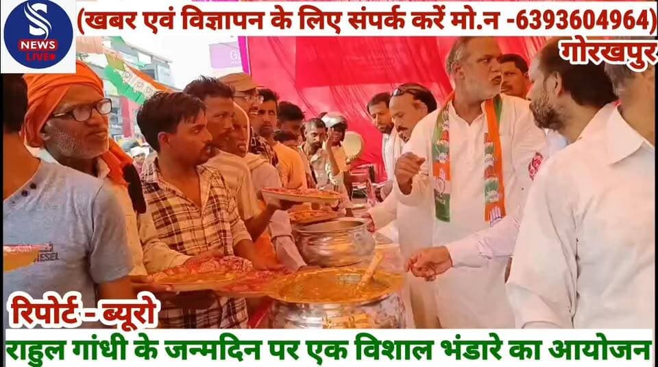 #राहुल गांधी के जन्मदिन पर एक #विशाल भंडारे का हुआ #आयोजन......?