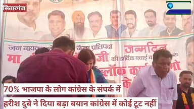 #पूर्व_पालिका_अध्यक्ष #हरीश दुबे ने #दिया_बड़ा_बयान।
70%#प्रतिशत_भाजपा के #लोग_कांग्रेस के #संपर्क में। #कांग्रेस नेता पूर्व #विधायक_नारायण पाल के #कार्यालय में कांग्रेस #नेता_राहुल_गांधी के #जन्मदिन #कार्यक्रम में #हरीश दुबे ने कहीं #बड़ी_बात।
राहुल गांधी के जन्मदिन कार्यक्रम में राष्ट्रीय महिला कांग्रेस की महासचिव शिल्पी अरोरा भी मौजूद रही।