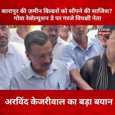 कारापुर की ज़मीन बिल्डरों को सौंपने की साजिश? गोवा रेवोल्यूशन डे पर गरजे विपक्षी नेता" अरविंद केजरीवाल का बड़ा बयान।
#GoaRevolutionDay #Goa #GoaPolitics #BJP #PoliticalNews #BreakingNews #ViralNews #TrendingNow #IndiaNews #ExposeHindustan #LatestNews #Politics #ViralPost #NewsUpdate #Democracy #PublicVoice #GoaNews #RevolutionDay #HindiNews #trendingnow #ArvindKejriwal #CM #delhi