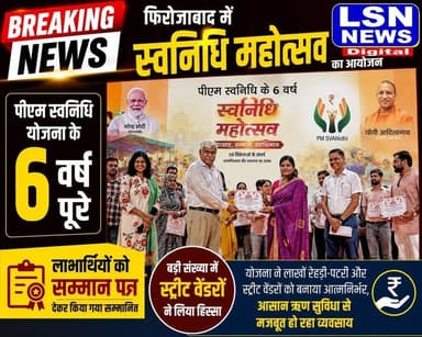 फिरोजाबाद में ‘स्वनिधि महोत्सव’ का आयोजन
पीएम स्वनिधि योजना के 6 वर्ष पूरे, लाभार्थियों को सम्मान पत्र देकर किया गया सम्मानित
राम चंद्र पालीवाल हॉल में आयोजित कार्यक्रम में स्ट्रीट वेंडरों की रही भागीदारी, योजना की उपलब्धियां की गईं साझा
#Firozabad #PMSVANidhi #SvanidhiMahotsav #StreetVendors #UPNews #YogiAdityanath #NarendraModi #DUDA #GovernmentScheme #BreakingNews