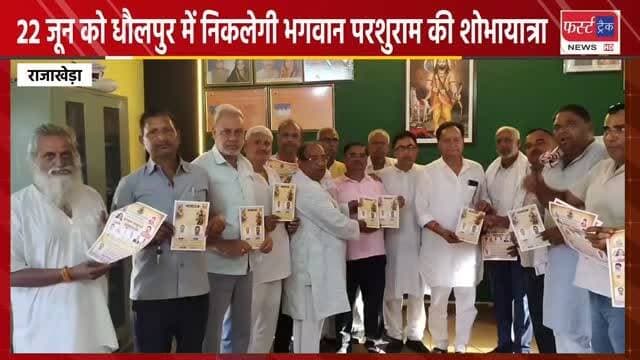 धौलपुर में 22 जून को निकलेगी भगवान परशुराम जी की शोभायात्रा। Dholpur News
#dholpurnews #breakingnews #भगवान_परशुराम #शोभायात्रा #धौलपुर
