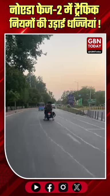 नोएडा फेज-2 में एक बाइक पर सवार चार युवक
#Noida #TrafficViolation #RoadSafety #NoidaPhase2