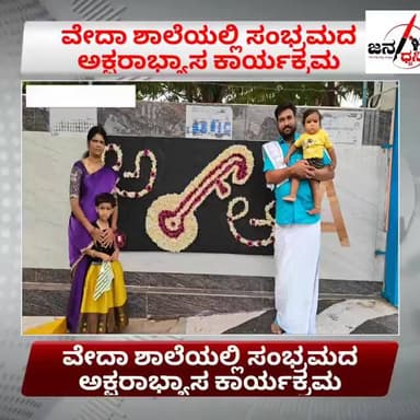ಸಾಣೀಕೆರೆ ವೇದಾ ಶಾಲೆಯಲ್ಲಿ ಅಕ್ಷರಾಭ್ಯಾಸ ಸಂಭ್ರಮ | ಪುಟಾಣಿಗಳ ಶಿಕ್ಷಣಕ್ಕೆ ಶುಭಾರಂಭ