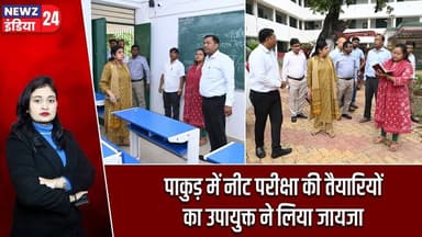 पाकुड़ में नीट परीक्षा की तैयारियों का उपायुक्त ने लिया जायजा | #NEET_Exam | DC Megha Bhardwaj