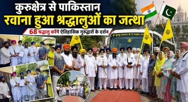 कुरुक्षेत्र से पाकिस्तान रवाना हुआ श्रद्धालुओं का जत्था, 68 श्रद्धालु करेंगे ऐतिहासिक गुरुद्वारों के दर्शन
#Kurukshetra #SikhPilgrimage #PakistanYatra #GurudwaraDarshan #ReligiousJourney #FaithAndDevotion #PunjabHeritage #SikhCommunity #HaryanaNews #khabarnamaharyana